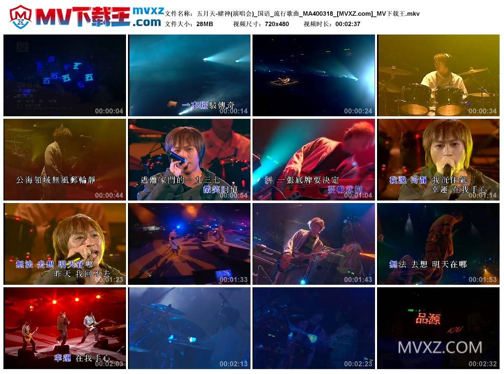 五月天-赌神(演唱会)_国语_流行歌曲_MA400318